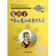 鬼谷子與茅山道派丹道修真學(之八)