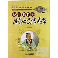 葛洪《抱樸子》道醫丹道修真學(之九)