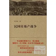 民國房地產戰爭