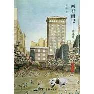 西行畫記︰蔣彝傳