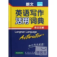 朗文英語寫作活用詞典：英漢雙解