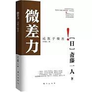 微差力︰成敗于微差