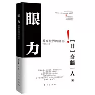 眼力：看穿世界的險惡