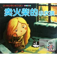陽光寶貝經典童話故事--賣火柴的小女孩(彩圖注音版)