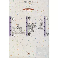 蔡志忠古典漫畫：大學 中庸 論語