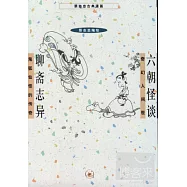 蔡志忠古典漫畫︰六朝怪談 聊齋志異