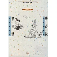 蔡志忠古典漫畫︰唐詩說 宋詞說