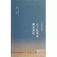 八十憶雙親 師友雜憶