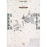 蔡志忠古典漫畫︰孔子說 孟子說