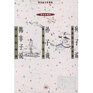 蔡志忠古典漫畫︰列子說 孫子說 韓非子說