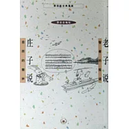 蔡志忠古典漫畫：老子說 庄子說