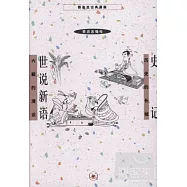 蔡志忠古典漫畫︰史記 世說新語