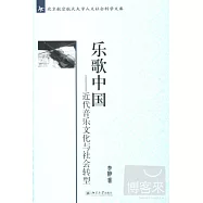 樂歌中國——近代音樂文化與社會轉型