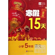 寒假拔高15天：小學五年級&middot;語文