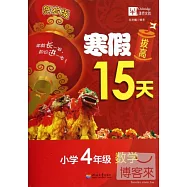 寒假拔高15天：小學四年級&middot;數學(賀歲版)
