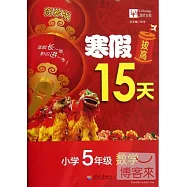 寒假拔高15天：小學五年級&middot;數學(賀歲版)