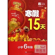 寒假拔高15天：小學六年級&middot;數學(賀歲版)