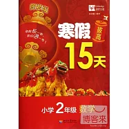 寒假拔高15天：小學二年級&middot;數學(賀歲版)