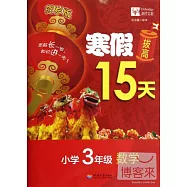 寒假拔高15天：小學三年級&middot;數學(賀歲版)