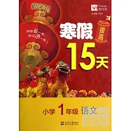 寒假拔高15天：小學一年級&middot;語文(賀歲版)