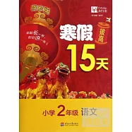 寒假拔高15天：小學二年級&middot;語文(賀歲版)
