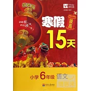 寒假拔高15天：小學六年級&middot;語文(賀歲版)