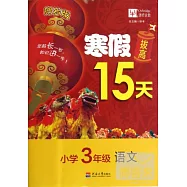寒假拔高15天：小學三年級&middot;語文(賀歲版)