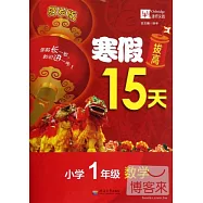 寒假拔高15天：小學一年級&middot;數學(賀歲版)