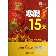 寒假拔高15天：小學四年級&middot;語文(賀歲版)