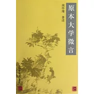原本大學微言