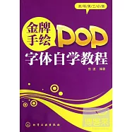 金牌手繪POP字體自學教程