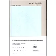 春，夏，然後是冬