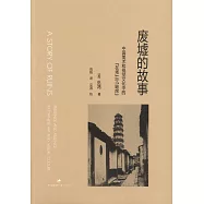 廢墟的故事︰中國美術和視覺文化中的“在場”與“缺席”