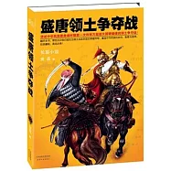 盛唐領土爭奪戰