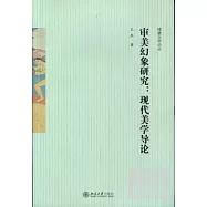 審美幻象研究︰現代美學導論