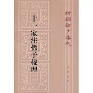 十一家注孫子校理
