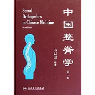 中國整脊學 第2版