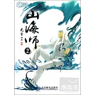 山海師 2