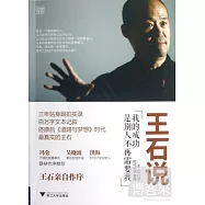 王石說︰我的成功是別人不再需要我