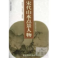 中國工筆畫解析︰宋代山水點景人物精品原作‧範本臨摹‧步驟圖解