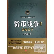 貨幣戰爭2︰金權天下
