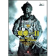 艱難一日︰海豹六隊擊斃本‧拉登行動親歷