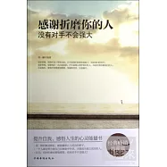 感謝折磨你的人--沒有對手不會強大(經典暢銷珍藏版)