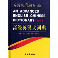 高級英漢大詞典(縮印本)