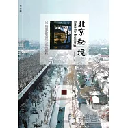北京秘境︰52段重新發現北京的旅程