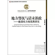 地方督撫與清末新政--晚清權力格局再研究