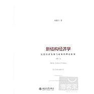 新結構經濟學︰反思經濟發展與政策的理論框架