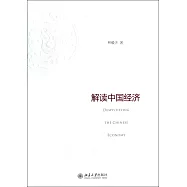 解讀中國經濟