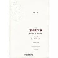 繁榮的求索︰發展中經濟如何崛起