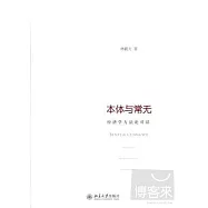 本體與常無︰經濟學方法論對話